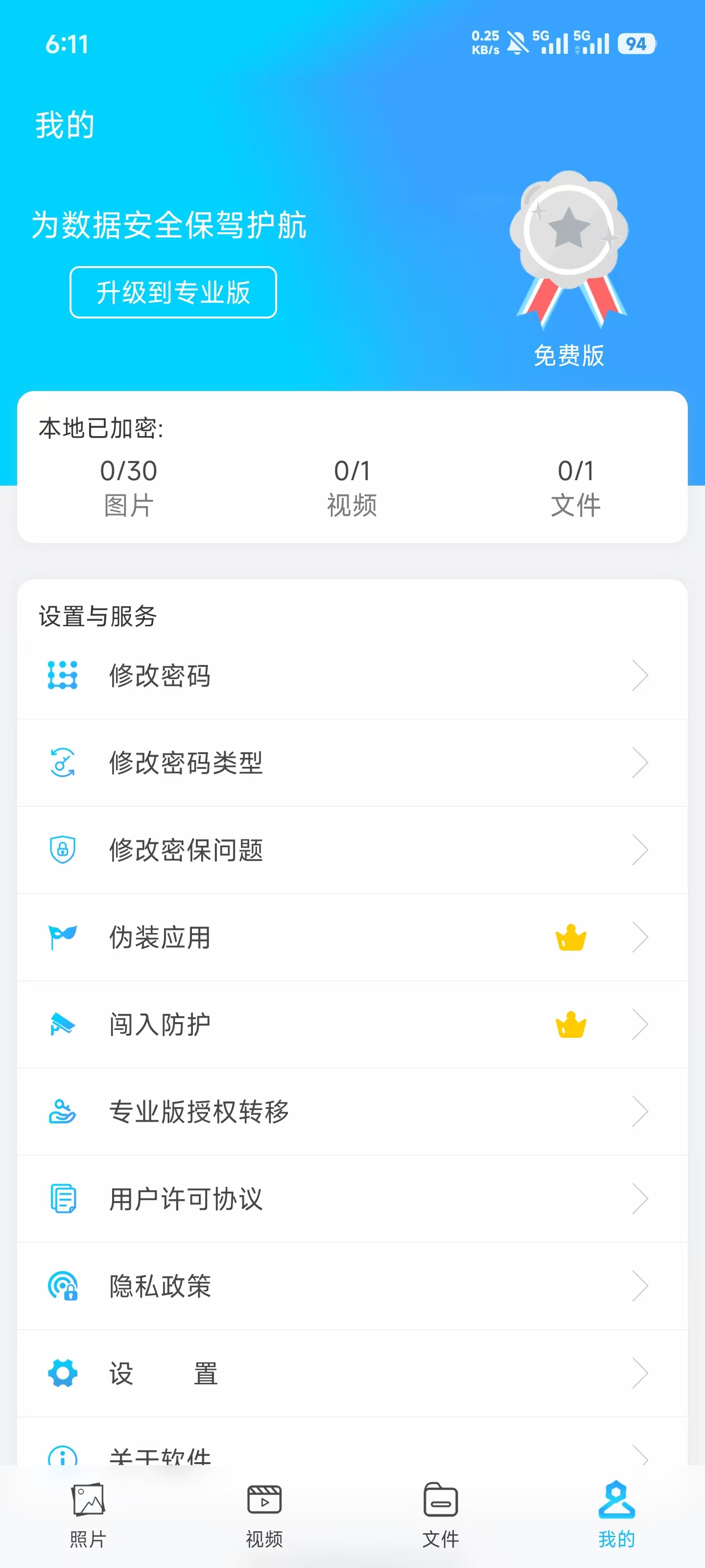 图片视频加密操作界面