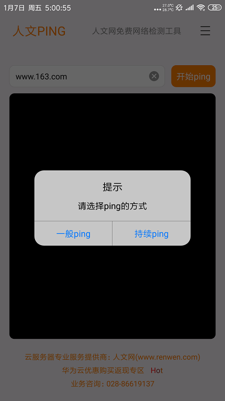 人文Ping操作界面