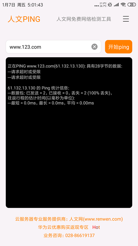 人文Ping操作界面