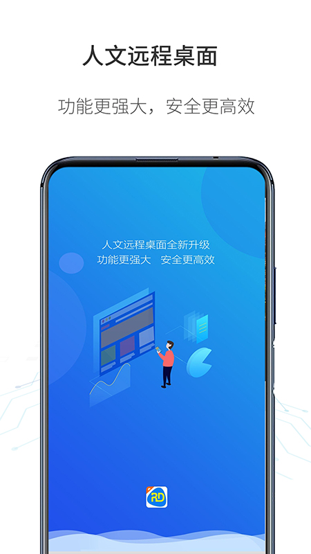 人文远程桌面操作界面